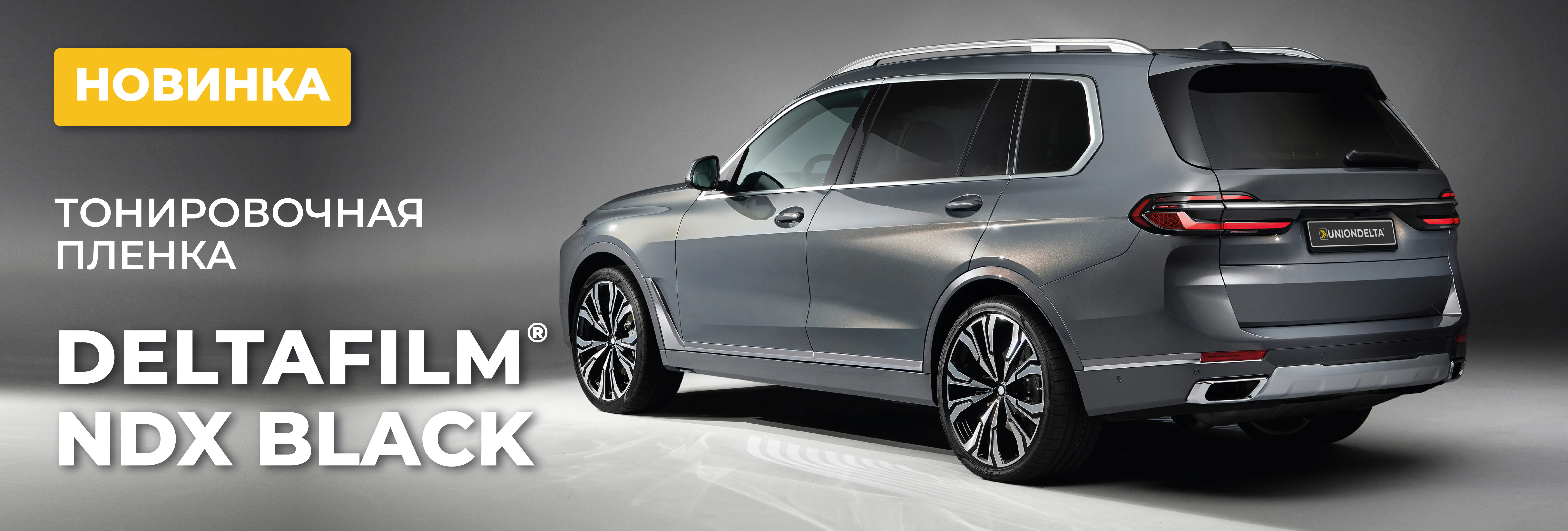 Новинка ассортимента UNIONDELTA® – серия тонировочных пленок DELTAFILM® NDX BLACK